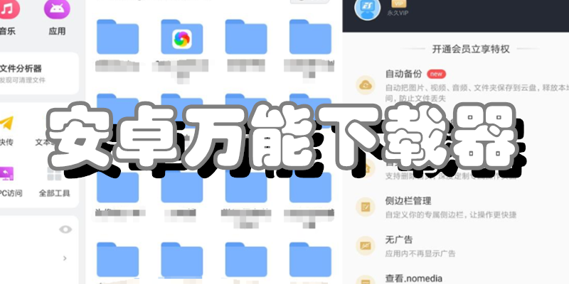 安卓万能下载器