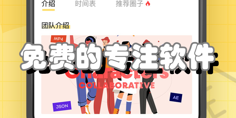 免费的专注软件