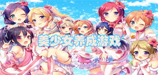 二次元美少女养成游戏