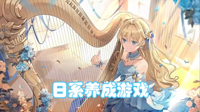 日系养成游戏