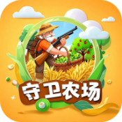 守卫农场最新版本