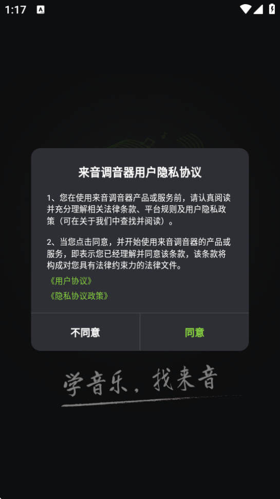 来音调音器