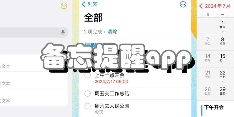 备忘提醒app
