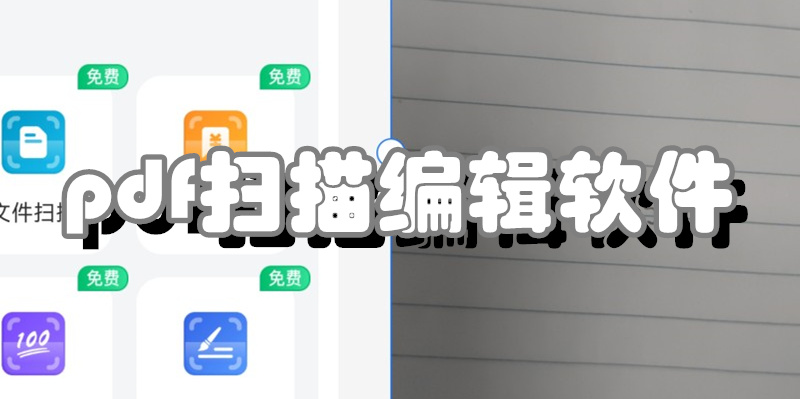 pdf扫描编辑软件