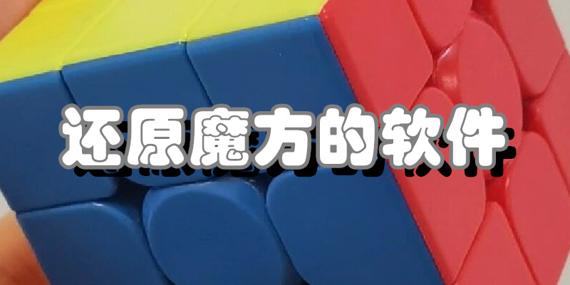 还原魔方的软件
