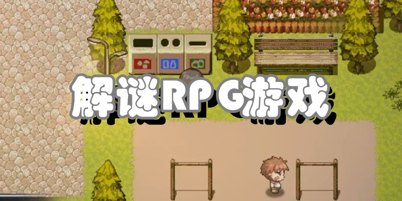 解谜RPG游戏