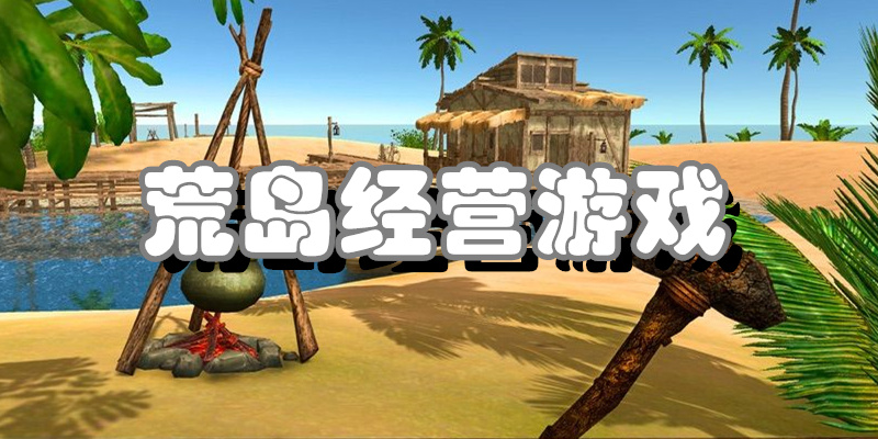 荒岛经营游戏