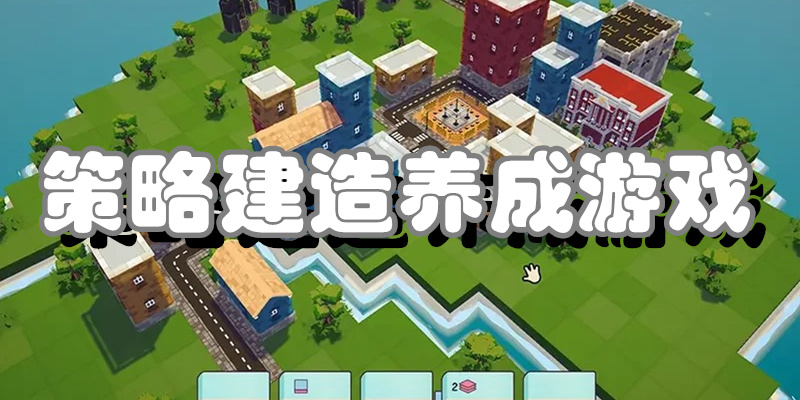 策略建造养成游戏