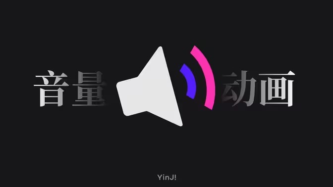 音量条修改软件