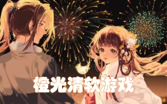 橙光清软游戏