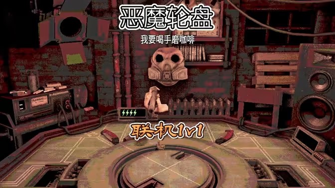 恶魔轮盘手机版