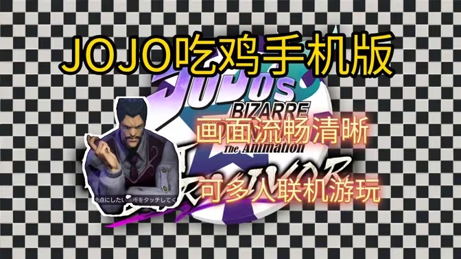 jojo吃鸡手机版大全
