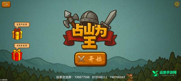 占山为王2手机版