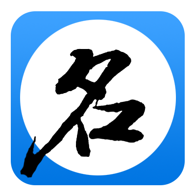 手游起名助手