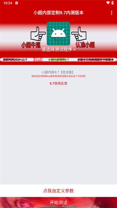小超弱网内部定制版9.7截图3
