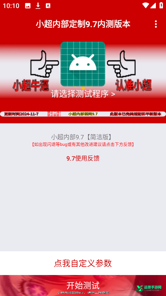 小超弱网内部定制版9.7