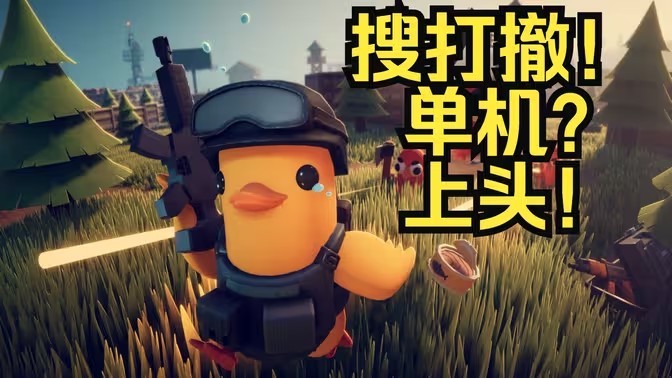 类似逃离鸭科夫的游戏