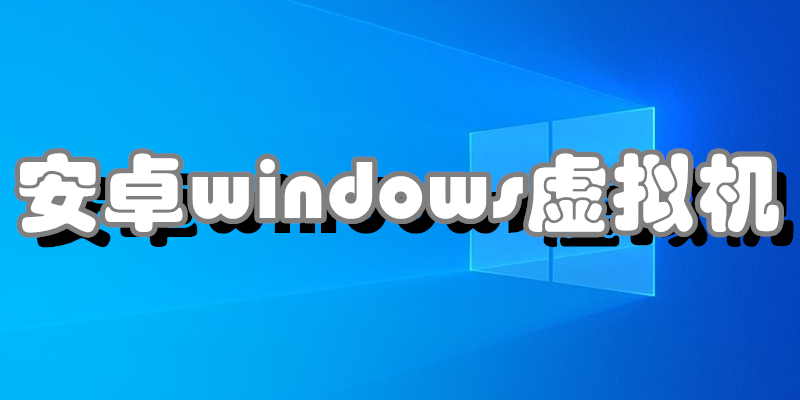 安卓windows虚拟机