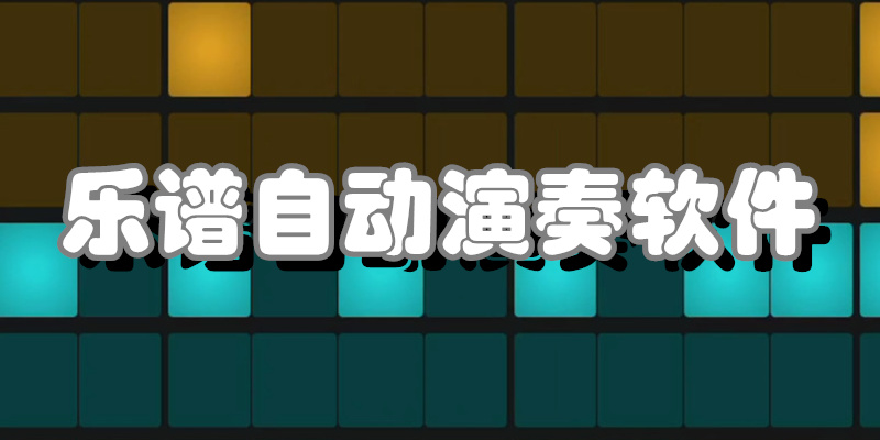 乐谱自动演奏软件