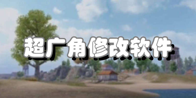 超广角修改软件