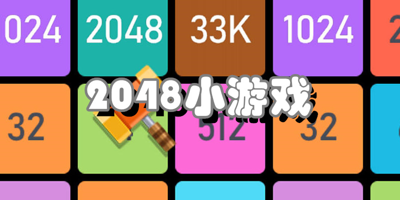 2048小游戏