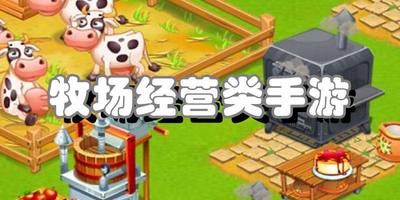 牧场经营类手游