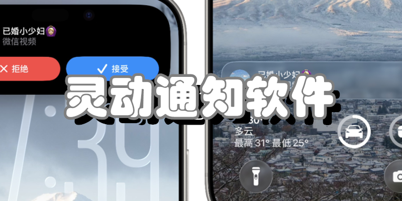 灵动通知软件