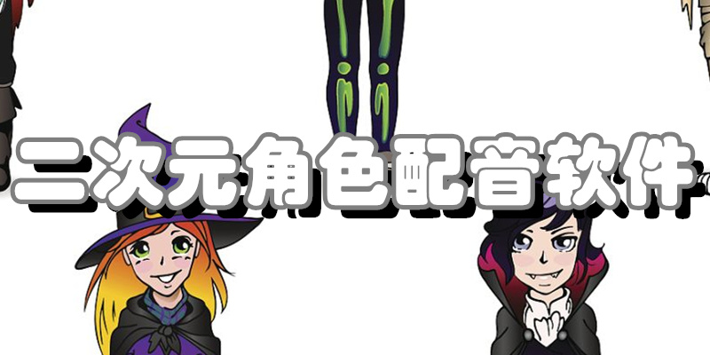 二次元角色配音软件