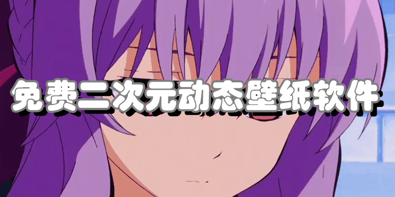 免费二次元动态壁纸软件