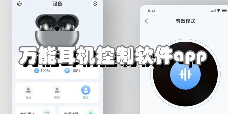 万能耳机控制软件app