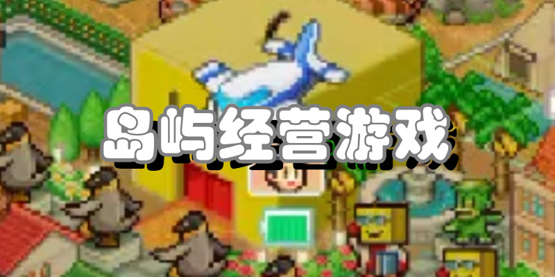 岛屿经营游戏