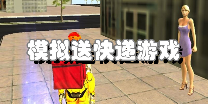 模拟送快递游戏