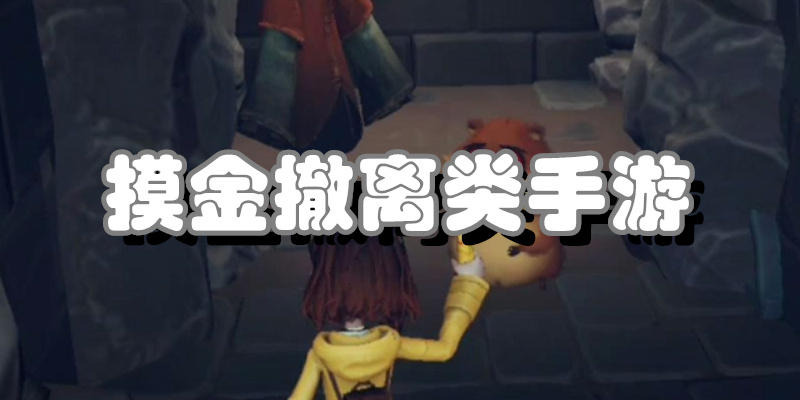 摸金撤离类手游