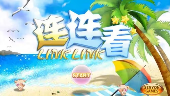 连连看游戏