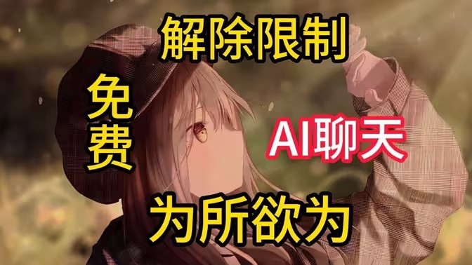 无限制ai聊天软件