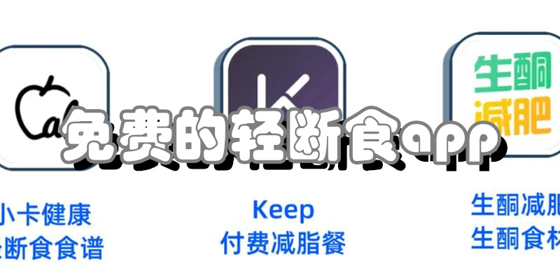 免费的轻断食app