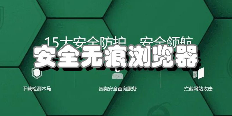 安全无痕浏览器