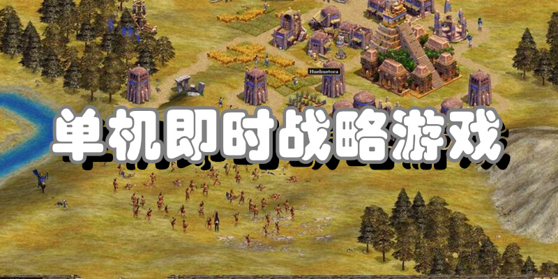 单机即时战略游戏