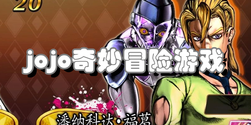 jojo奇妙冒险游戏
