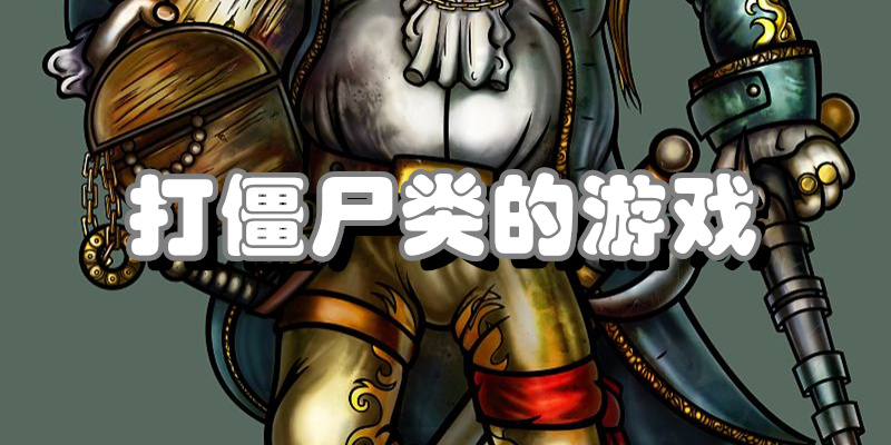 打僵尸类的游戏