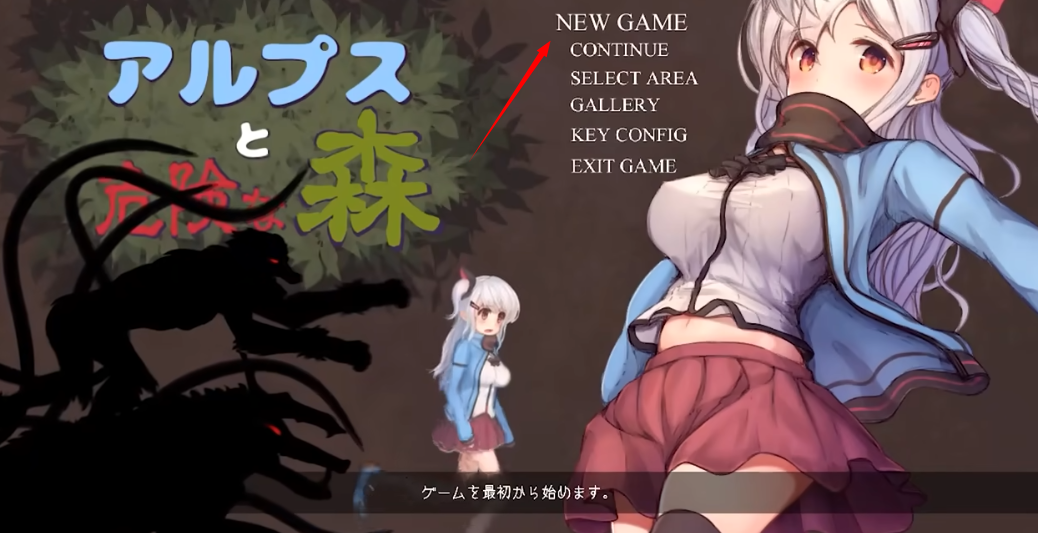 阿尔卑斯与危险森林汉化版