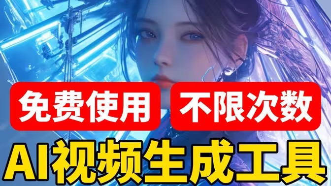 文字生成视频的免费软件