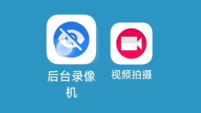 可以快速录像的软件