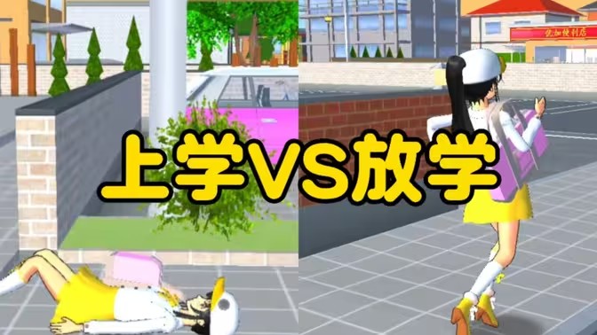 校园角色扮演游戏