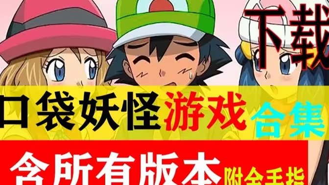 口袋妖怪汉化版
