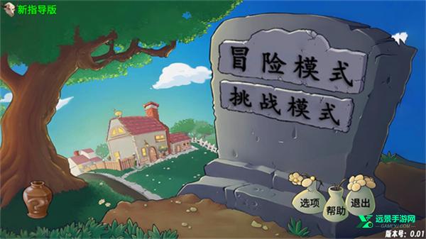 植物大战僵尸指导版4.0