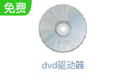 电脑dvd驱动器