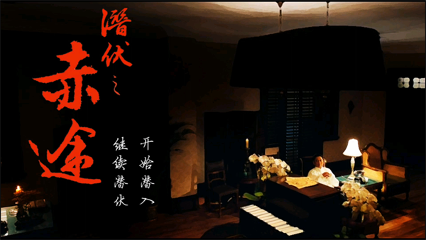 潜伏之赤途手游