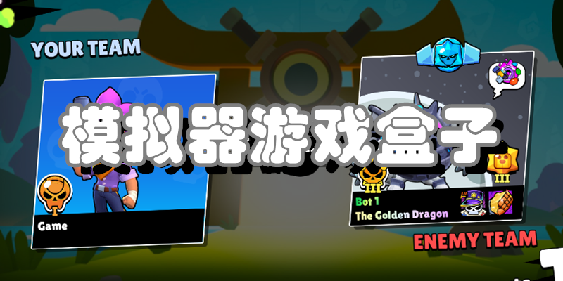 模拟器游戏盒子