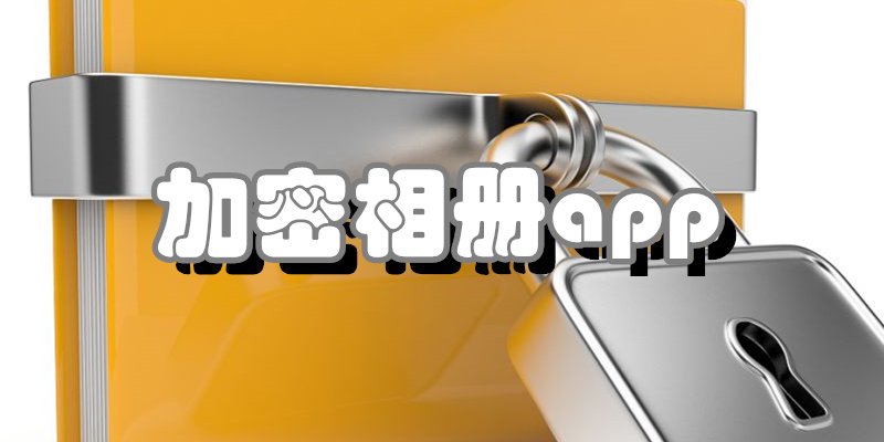 加密相册app